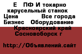 1Е512ПФ2И токарно карусельный станок › Цена ­ 1 000 - Все города Бизнес » Оборудование   . Красноярский край,Сосновоборск г.